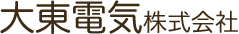 大東電気株式会社