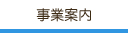 事業案内